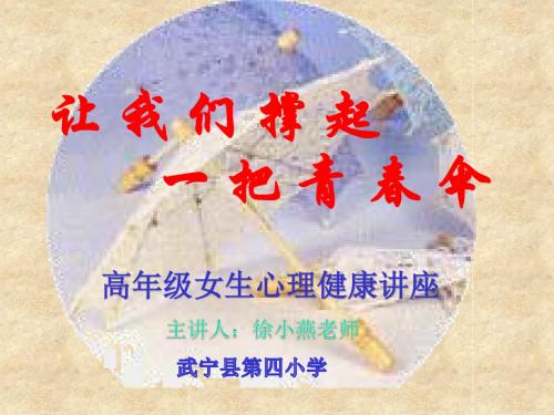 高年级女生青春期心理健康讲座ppt课件