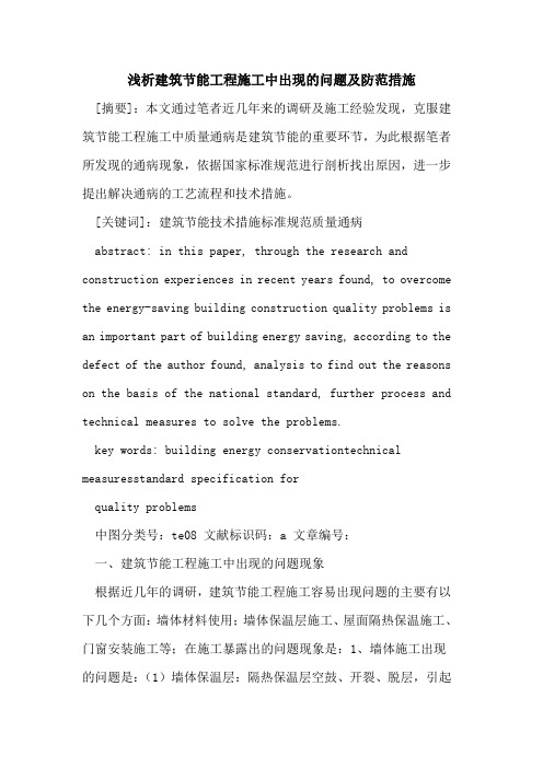 建筑节能工程施工中出现的问题及防范措施