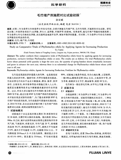 毛竹增产剂施肥对比试验初探