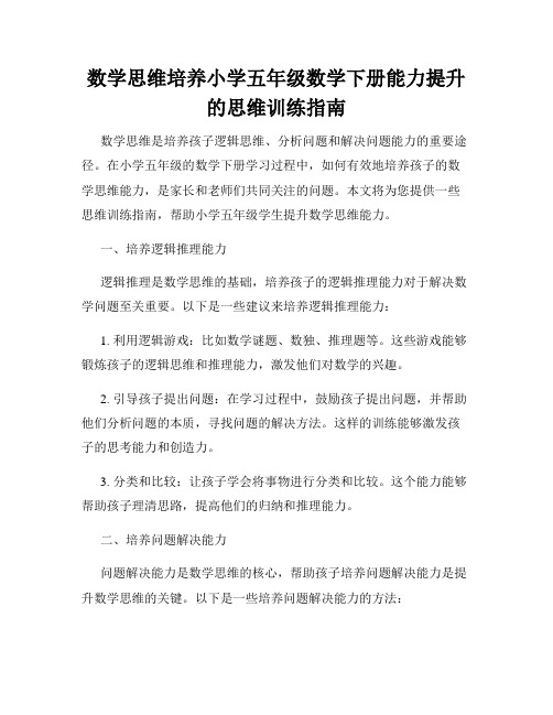 数学思维培养小学五年级数学下册能力提升的思维训练指南