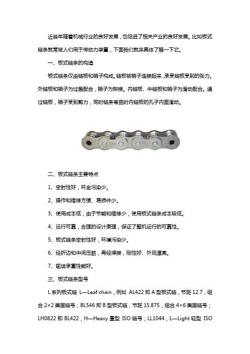 板式链条的构造、特点和型号介绍