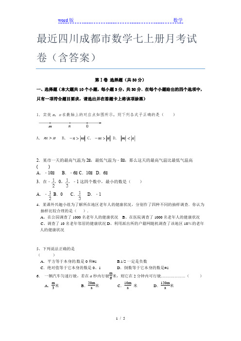 最近四川成都市数学七年级上册月考试卷(含答案)