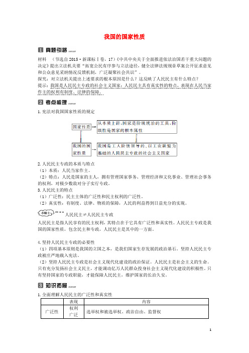 2017-2018学年度高中政治上学期《我国的国家性质》复习教学设计