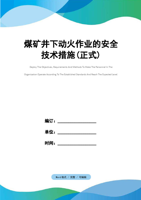 煤矿井下动火作业的安全技术措施(正式)