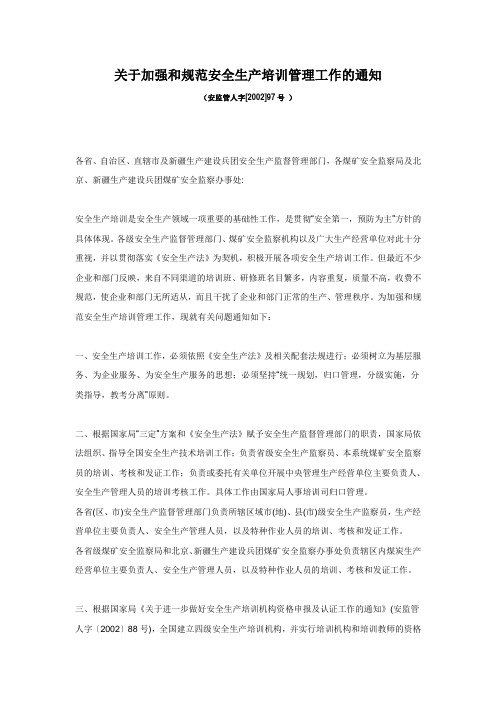 关于加强和规范安全生产培训管理工作的通知