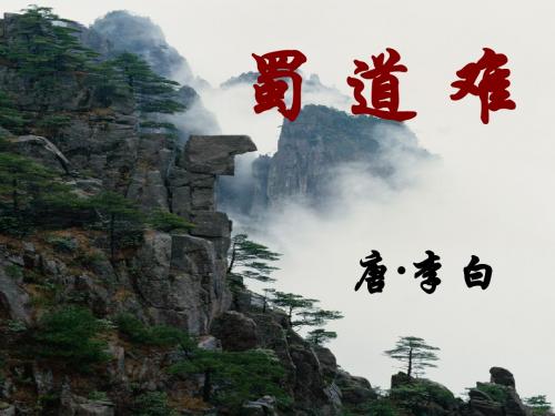 蜀道难讲课稿