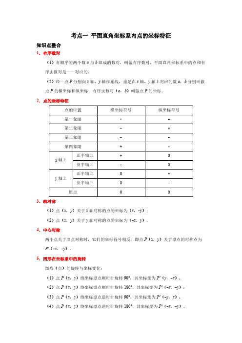 考点01 平面直角坐标系内点的坐标特征(解析版)