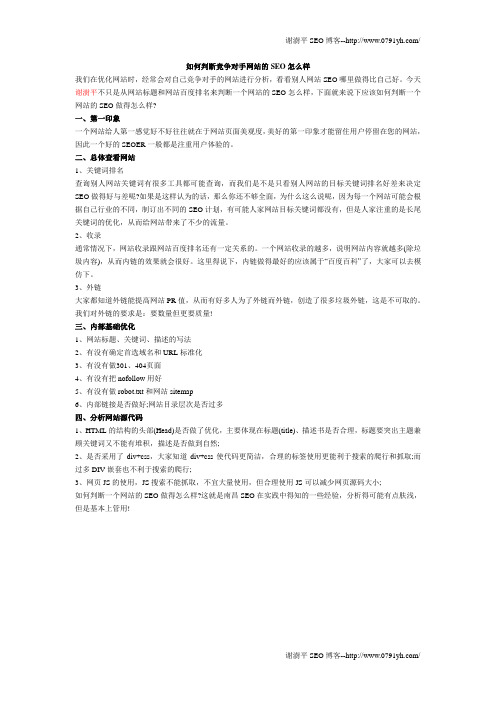 如何判断竞争对手网站的SEO怎么样
