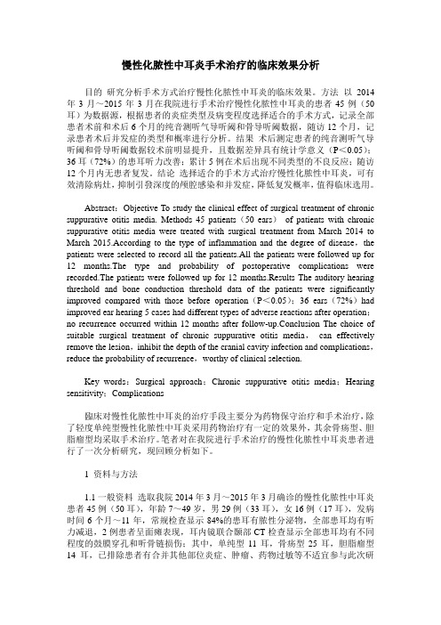 慢性化脓性中耳炎手术治疗的临床效果分析