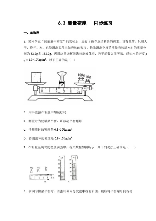 教科版八年级物理上册6.3 测量密度(有答案)