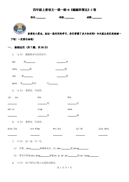 四年级上册语文一课一练-6《蝙蝠和雷达》C卷