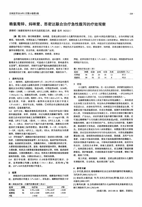赖氨葡锌、妈咪爱、思密达联合治疗急性腹泻的疗效观察