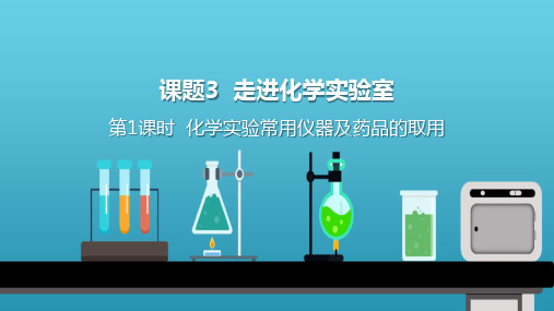 《走进化学实验室》PPT优质课件