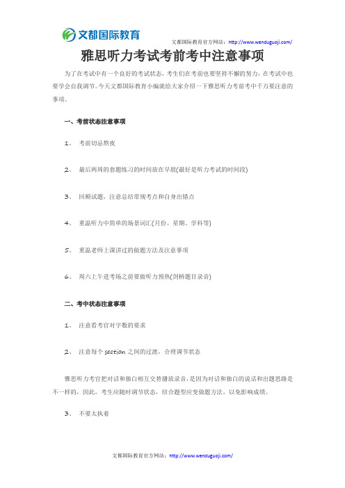 雅思听力考试考前考中注意事项