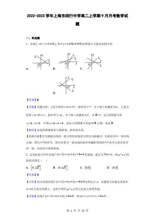 2022-2023学年上海市闵行中学高二上学期9月月考数学试题(解析版)