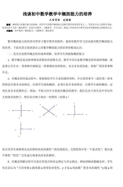 浅谈初中数学教学中概括能力的培养
