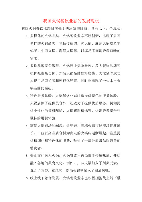我国火锅餐饮业态的发展现状