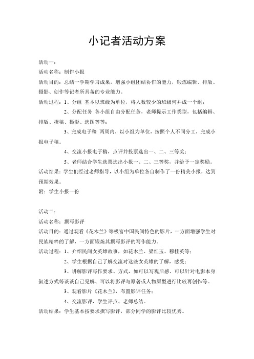 小记者活动方案[1]