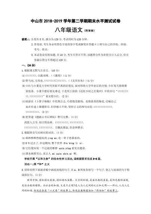 中山2018-2019学年第二学期期末八年级语文