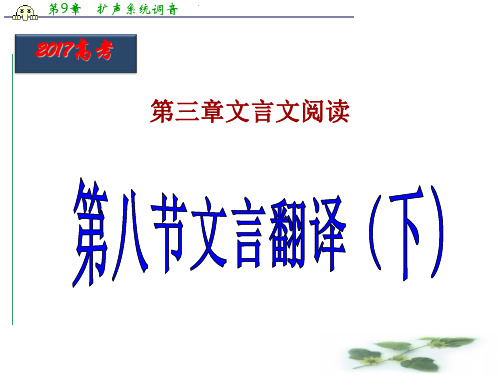北京市高三高考语文一轮复习 第30课时 文言翻译(同步课件)
