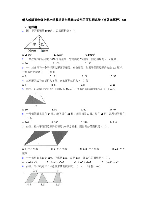 新人教版五年级上册小学数学第六单元多边形的面积测试卷(有答案解析)(2)