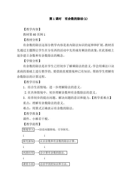小学数学人教2011课标版二年级有余数的除法第1课时