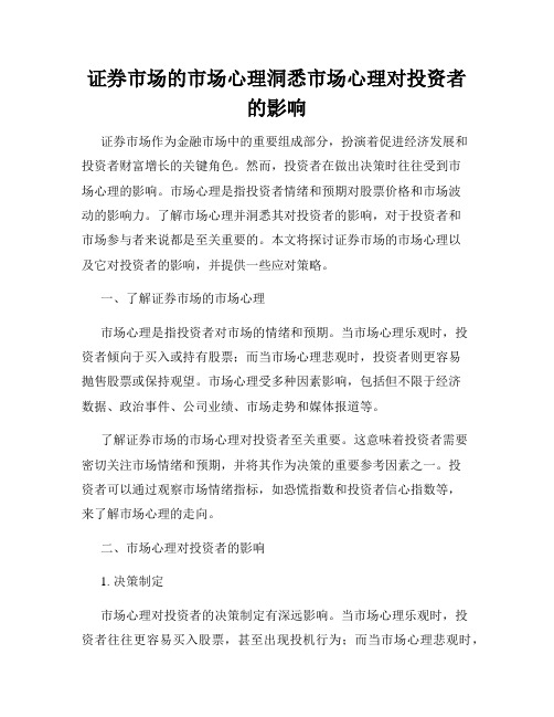 证券市场的市场心理洞悉市场心理对投资者的影响