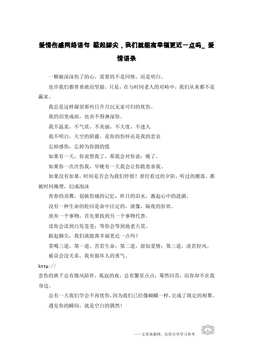 爱情伤感网络语句 踮起脚尖,我们就能离幸福更近一点吗_爱情语录