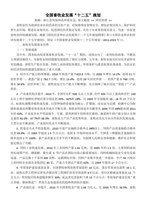 全国畜牧业发展“十二五”规划