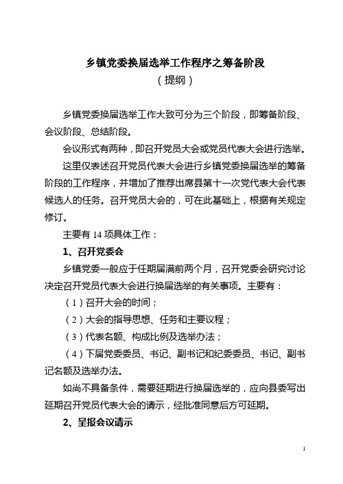 乡镇党委换届选举工作程序之筹备阶段