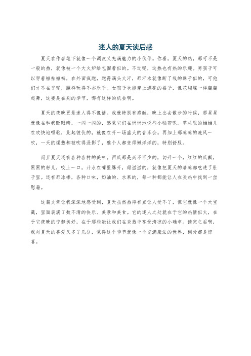 迷人的夏天读后感