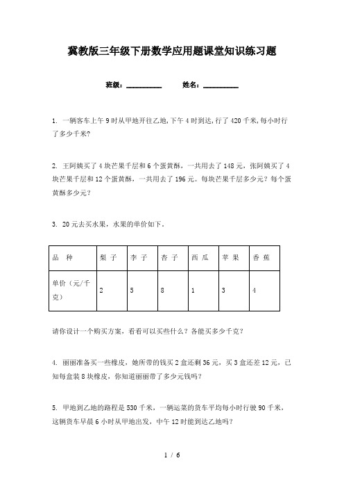 冀教版三年级下册数学应用题课堂知识练习题