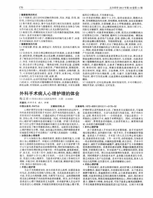 外科手术病人心理护理的体会