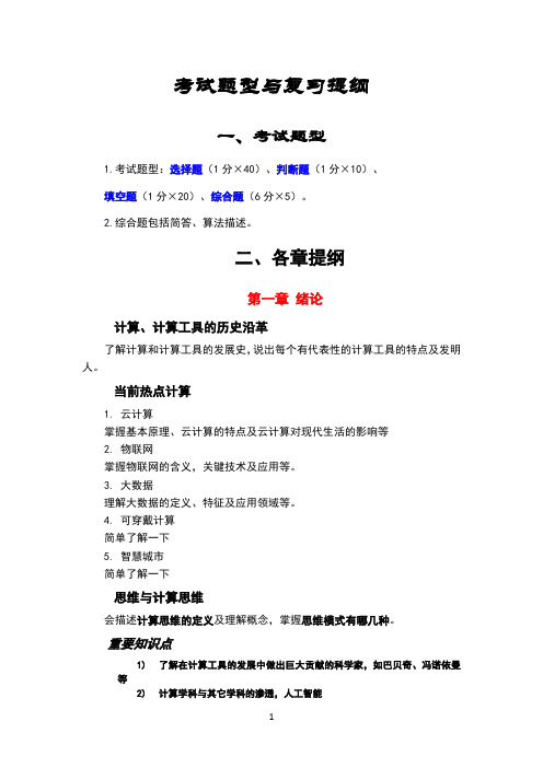 2017《大学计算机》考试题型和复习提纲 (1)
