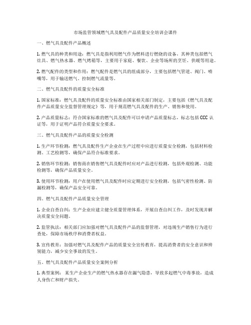 市场监管领域燃气具及配件产品质量安全培训会课件