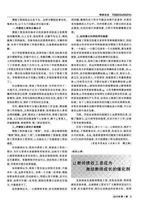 让教师绩效工资成为激励教师成长的催化剂