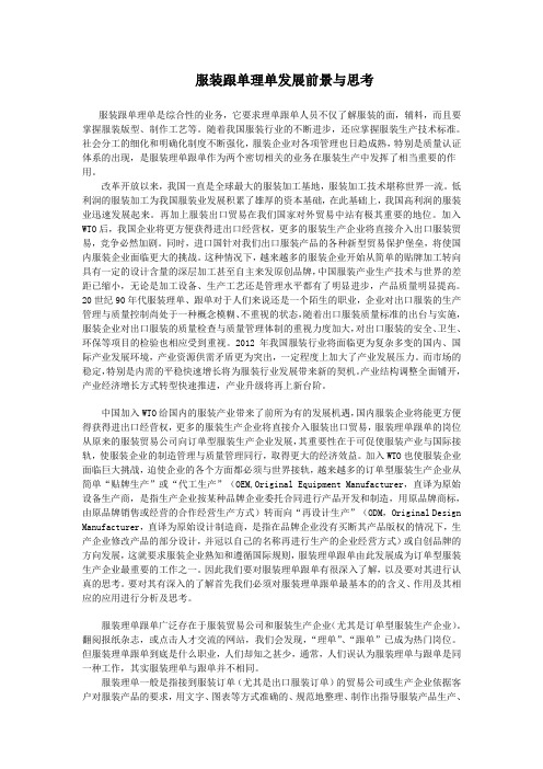 服装跟单理单发展前景与思考