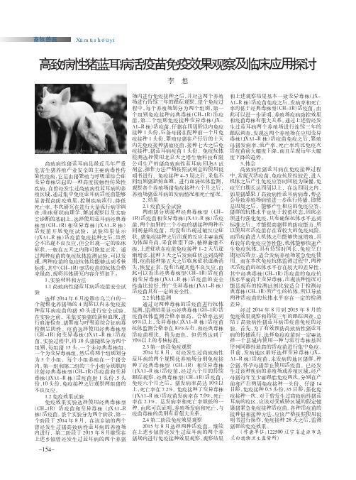 高致病性猪蓝耳病活疫苗免疫效果观察及临床应用探讨