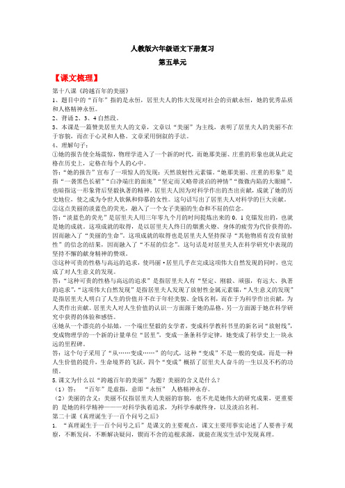 人教版六年级语文下册复习要点 _第二单元