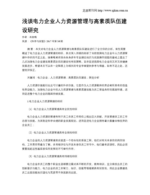 浅谈电力企业人力资源管理与高素质队伍建设研究