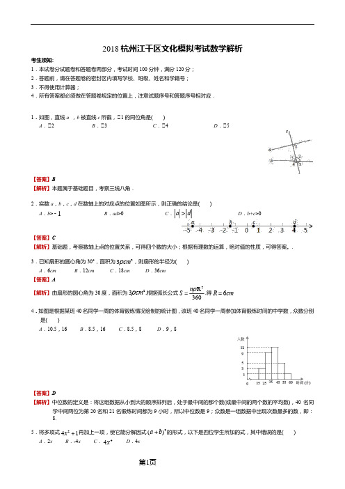 2018年杭州市江干区数学一模试卷解析