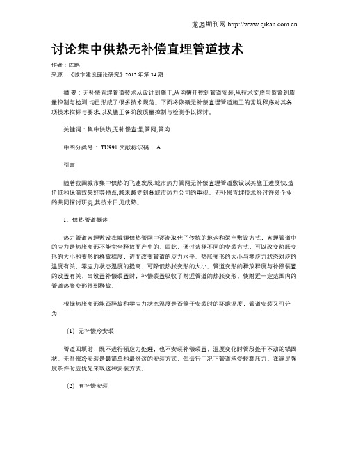 讨论集中供热无补偿直埋管道技术