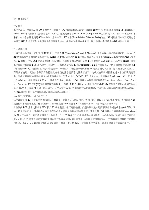BT树脂简介