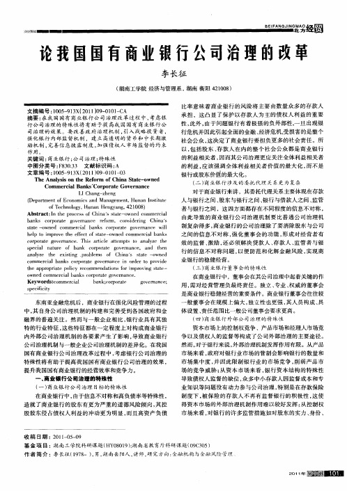 论我国国有商业银行公司治理的改革