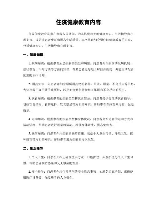 住院健康教育内容