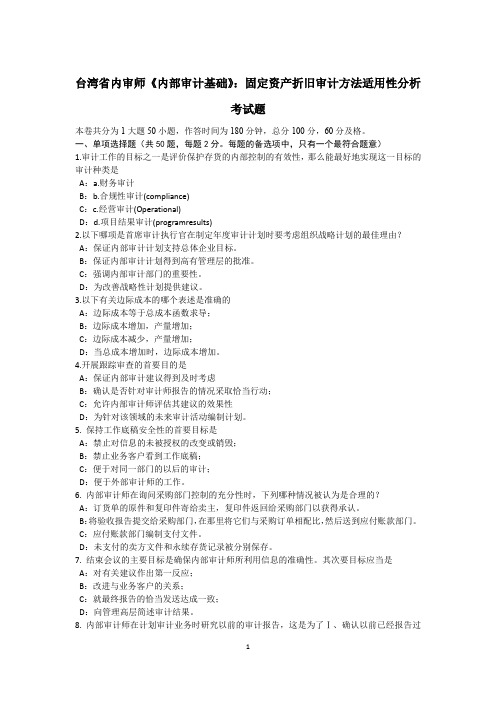 台湾省内审师《内部审计基础》：固定资产折旧审计方法适用性分析考试题
