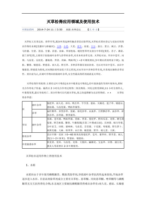 灭草松使用介绍