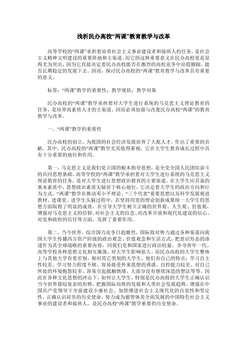 浅析民办高校“两课”教育教学与改革