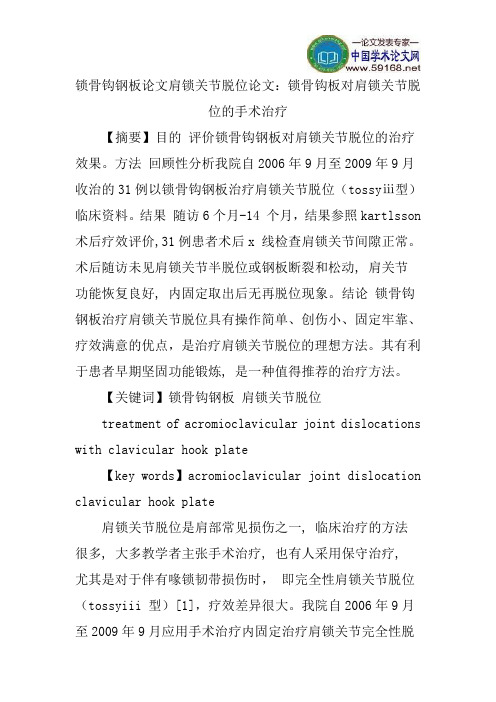 锁骨钩钢板论文肩锁关节脱位论文：锁骨钩板对肩锁关节脱位的手术治疗