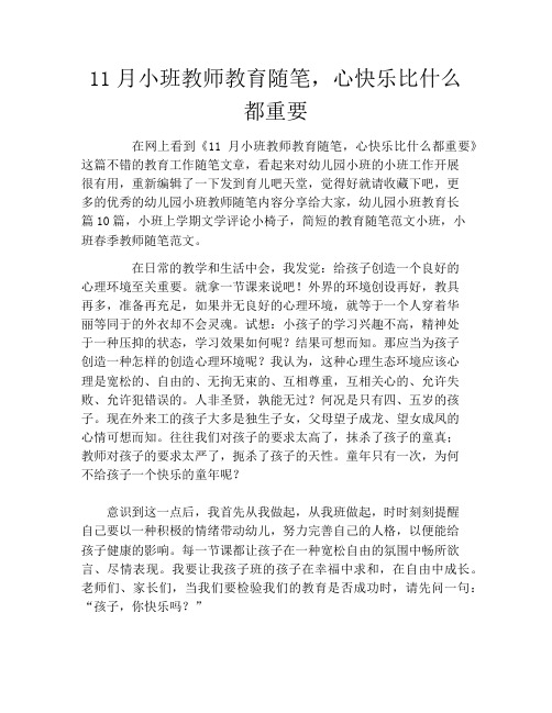 11月小班教师教育随笔,心快乐比什么都重要